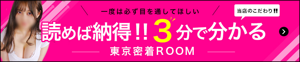 読めば納得!!3分で分かる東京密着ROOM