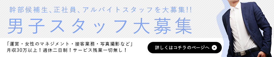 男子スタッフ大募集