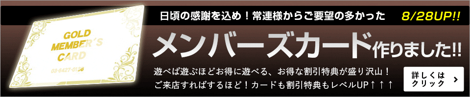 メンバーズカード作りました!!