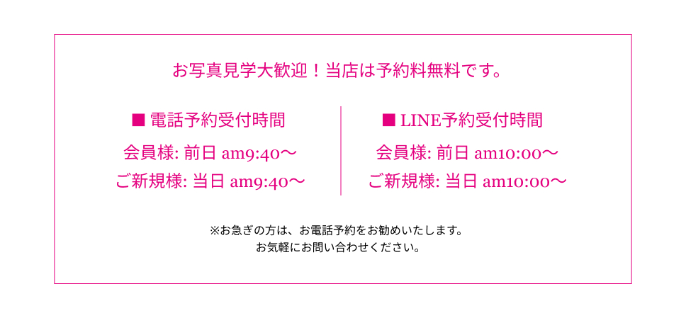 お写真見学大歓迎!当店は予約料無料です。